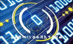 金比特GBT公链冷钱包下载