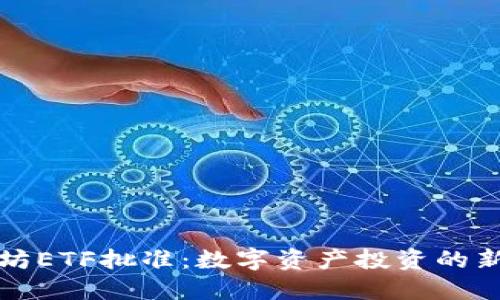 以太坊ETF批准：数字资产投资的新机遇