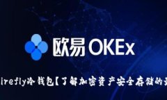 什么是Firefly冷钱包？了解