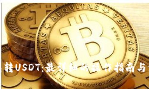 小狐钱包转USDT：最详细的操作指南与注意事项