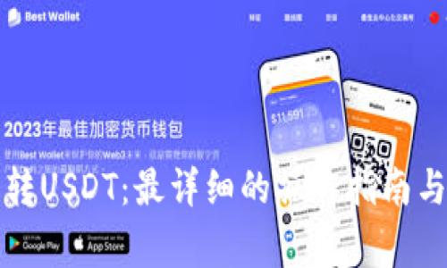 小狐钱包转USDT：最详细的操作指南与注意事项