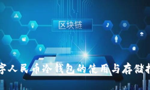 数字人民币冷钱包的使用与存储指南