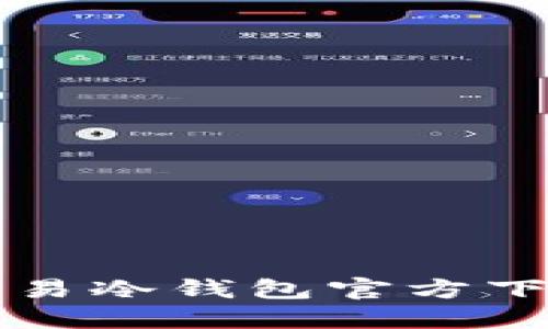 欧易冷钱包官方下载