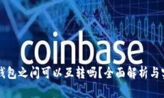 两个冷钱包之间可以互转