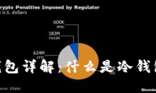 优质
ETH钱包冷钱包详解：什么是冷钱包，如何选择？