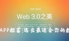 虚拟币钱包APP推荐：选出