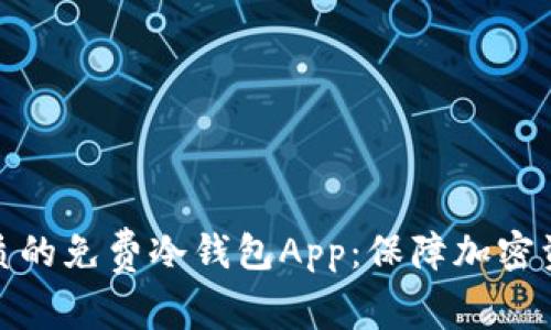 探索最优质的免费冷钱包App：保障加密资产的安全