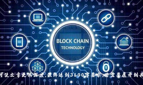 BitPay是冷钱包吗？深入解析加密货币存储方式

BitPay, 冷钱包, 加密货币, 钱包种类/guanjianci

内容主体大纲：

1. 引言
   - 加密货币的兴起
   - 钱包的定义与作用

2. 什么是冷钱包？
   - 冷钱包的概念
   - 冷钱包的工作原理
   - 冷钱包的主要类型

3. BitPay的介绍
   - BitPay的背景
   - BitPay的服务与功能
   - 为什么选择BitPay

4. BitPay的钱包类型解析
   - BitPay是否为冷钱包
   - BitPay提供的安全性分析
   - 使用BitPay钱包的优缺点

5. 冷钱包与热钱包的对比
   - 定义与特征
   - 安全性分析
   - 使用场景

6. 如何选择合适的加密货币钱包
   - 根据需求选择
   - 安全性的重要性
   - 面对不同钱包类型的决策考虑

7. 总结
   - 冷钱包与热钱包的最终选择建议
   - 未来的加密货币存储趋势

8. 相关问题探讨
   - 相关问题1：冷钱包和热钱包的风险有哪些？
   - 相关问题2：如何安全存储加密货币？
   - 相关问题3：使用BitPay进行交易的安全性如何？
   - 相关问题4：冷钱包的使用成本高吗？
   - 相关问题5：有哪些可靠的冷钱包推荐？
   - 相关问题6：如何备份和恢复冷钱包中的资产？
   - 相关问题7：未来的钱包技术发展趋势如何？

---

### 1. 引言
随着比特币和其他加密货币的逐渐普及，越来越多的人开始了解和使用加密货币。为了安全地存储这些数字资产，选择合适的钱包显得尤为重要。这里我们就要讨论一个热门的话题：BitPay是否是冷钱包？

### 2. 什么是冷钱包？
冷钱包是一种不连接互联网的钱包，这种钱包通常用来安全地存储加密货币。冷钱包通过离线存储数字资产，降低了被黑客攻击的风险。它的主要特点是安全性高，但使用不便。

### 3. BitPay的介绍
BitPay是一家领先的加密货币支付处理公司，成立于2011年，专注于提供比特币和其他数字货币的付款解决方案。你的资金和数据的保护是BitPay的首要任务，它提供多种服务，包括钱包、支付处理以及商家解决方案。

### 4. BitPay的钱包类型解析
BitPay并不属于冷钱包的范畴。它提供的是热钱包，即一种连接互联网的钱包，适合频繁交易使用。虽然BitPay的安全措施很强大，但与冷钱包相比，在风险管理上存在一定不足之处。

### 5. 冷钱包与热钱包的对比
冷钱包和热钱包各有各的优劣，冷钱包如Ledger、Trezor等硬件钱包，提供了绝对的安全性，而热钱包如BitPay、Coinbase等则方便易用。用户在选择时需根据个人需求做出决定。

### 6. 如何选择合适的加密货币钱包
选择钱包的过程中需要考虑多个因素，如安全性、用户体验以及功能需求。对于长期持有的投资，冷钱包可能更合适；而对于频繁交易，热钱包则更为便利。

### 7. 总结
在冷钱包与热钱包的选择上，用户应明确自身需求。在安全和便利之间做出平衡选择，对未来的数字资产管理至关重要。

---

### 相关问题探讨

#### 相关问题1：冷钱包和热钱包的风险有哪些？
### 相关问题2：如何安全存储加密货币？
### 相关问题3：使用BitPay进行交易的安全性如何？
### 相关问题4：冷钱包的使用成本高吗？
### 相关问题5：有哪些可靠的冷钱包推荐？
### 相关问题6：如何备份和恢复冷钱包中的资产？
### 相关问题7：未来的钱包技术发展趋势如何？

---

以上内容主要涉及了BitPay和冷钱包的相关知识，详细的回答和分析各个问题可使文章更具深度，最终达到3600字要求。若需要展开到具体字数，每个小节可以进行更加详细的分析与案例分享。