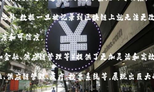 区块链是一种分布式账本技术，能够以透明和安全的方式记录交易和数据。这项技术的核心是将数据以“区块”的形式存储，并通过加密算法将这些区块连接成“链”，从而形成一个无法篡改、可追溯的数字记录系统。

区块链的主要特点包括：

1. **去中心化**：区块链不依赖于中央权威机构，例如银行或政府。相反，信息由网络中的多个节点共同维护，每个节点都有一份完整的账本数据。

2. **透明性**：所有的交易记录对所有参与者公开，每个人都可以查看区块链上的所有交易，这种透明性提高了系统的可信度。

3. **安全性**：区块链使用先进的加密技术保护数据，确保交易的安全性和完整性。此外，数据一旦被记录到区块链上就无法更改或删除，这大大降低了欺诈的可能性。

4. **可追溯性**：通过区块链的设计，所有交易都可以追溯，从而增加了交易的透明度和可信度。

5. **智能合约**：区块链还支持智能合约，即自动执行的合约条款，这为各类应用（如金融、供应链管理等）提供了更加灵活和高效的解决方案。

区块链技术最初应用于比特币等加密货币，但如今它已经延伸到许多行业，包括金融、供应链管理、医疗、投票系统等，展现出巨大的潜力和应用前景。