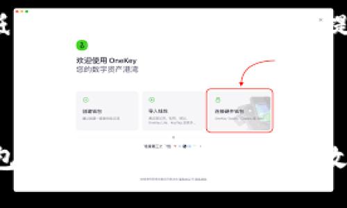 baioti全面解析区块链数字货币钱包APP的功能与使用指南/baioti

区块链，数字货币，钱包APP，加密货币/guanjianci

### 内容大纲

1. 引言
   - 区块链技术的崛起
   - 数字货币钱包的概念

2. 什么是区块链数字货币钱包APP？
   - 钱包APP的基本功能
   - 库存管理与交易功能

3. 数字货币钱包的分类
   - 热钱包与冷钱包
   - 软件钱包与硬件钱包
   - 移动钱包与桌面钱包

4. 如何选择合适的数字货币钱包APP？
   - 安全性
   - 用户体验
   - 支持的币种
   - 费用与服务

5. 如何使用区块链数字货币钱包APP？
   - 注册与设置
   - 资金存入与提取
   - 进行交易

6. 区块链钱包应用的趋势与未来
   - 去中心化钱包的发展
   - 互操作性与多链钱包的崛起

7. 常见问题解答
   - 如何保护我的数字资产？
   - 如果忘记密码该如何找回钱包？
   - 钱包APP是否会收取手续费？
   - 如何处理丢失设备的风险？
   - 如何确保交易的隐私性？
   - 可以通过钱包APP存储所有类型的币吗？
   - 钱包APP的安全性有哪些技术保障？

### 详细内容

#### 引言

随着比特币以及其他数字货币的流行，区块链技术成为了全球金融科技行业的热点。作为重要的组成部分，数字货币钱包也逐渐成为普通用户接触区块链和加密货币的桥梁。越来越多的人开始通过钱包APP进行数字资产的管理、交易与投资，推动了整个市场的快速发展。

#### 什么是区块链数字货币钱包APP？

区块链数字货币钱包APP是一种用于存储、管理和交易数字货币的软件。它将用户的加密资产以安全的方式进行管理，使用户可以方便地执行交易、查看资产余额和监测市场动态。

一般来说，钱包APP具备以下基本功能：
- 资产管理：用户可以查看自己持有的数字货币种类及数量。
- 交易功能：用户可以直接通过APP进行数字货币的购买、出售及兑换。
- 安全性保障：钱包APP通常采用多重身份验证及加密技术来保护用户的数字资产。

#### 数字货币钱包的分类

根据使用需求和安全性，我们可以将数字货币钱包分为热钱包和冷钱包：

- **热钱包**：通常是指通过互联网连接的数字货币钱包，使用方便，适合频繁交易，但安全性相对较低。例如，大多数移动钱包和在线钱包均属于热钱包。
  
- **冷钱包**：是指离线存储的数字货币钱包，安全性高，较不易受到黑客攻击。例如，硬件钱包和纸钱包被广泛应用于长时间储存数字资产。

除了热钱包和冷钱包外，钱包APP还可以分为软件钱包和硬件钱包。

#### 如何选择合适的数字货币钱包APP？

选择数字货币钱包APP时，我们需要考虑以下几点：

- **安全性**：安全性是数字货币钱包的首要考虑因素。好的钱包APP会采用多种安全措施，如双重身份认证和私钥加密。
  
- **用户体验**：一个简洁友好的界面和流畅的操作流程能够大大提升用户的使用体验。

- **支持的币种**：不同的钱包APP支持不同种类的数字货币，用户需要根据自己的需求选择支持所需币种的钱包APP。

- **费用与服务**：了解钱包APP在交易和存储过程中是否收取费用，以及是否提供良好的客户服务也是非常重要的。

#### 如何使用区块链数字货币钱包APP？

使用区块链数字货币钱包APP通常包括以下几个步骤：

- **注册与设置**：下载并安装钱包APP后，按照提示注册新用户并设置安全密码。
  
- **资金存入与提取**：通过APP进行资金的充值和提现，确保了解相关的操作步骤和费用信息。

- **进行交易**：用户可以通过特定功能进行数字货币的买卖或交易，简单易操作。

#### 区块链钱包应用的趋势与未来

随着区块链技术的不断发展，数字货币钱包APP也在快速创新中。其中一个显著的发展趋势是去中心化钱包越来越受到欢迎。去中心化钱包不仅保障了用户的隐私权，还增强了对用户资产的控制权。

此外，互操作性和多链钱包的崛起将使用户可以更加方便地管理多种数字资产，从而吸引更多的用户加入数字货币市场。

#### 常见问题解答

如何保护我的数字资产？
保护数字资产的第一步是选择一个安全可靠的钱包APP，并启用双重身份验证等安全功能。此外，定期备份钱包信息和私钥，并确保使用复杂密码，也能显著降低资产被盗的风险。

如果忘记密码该如何找回钱包？
大多数钱包APP提供了一种密码恢复机制，通常通过用户注册时提供的电子邮件或者手机号码进行身份验证后，可以重设密码。然而，用户需要妥善保管账号信息，以防丢失。

钱包APP是否会收取手续费？
交易手续费因平台而异，用户需在使用钱包APP前仔细阅读相关条款。同时，许多钱包APP也有不同的费用结构，会因币种和交易类型不同而有所区别。

如何处理丢失设备的风险？
如果用户不慎丢失设备，可以通过备份恢复钱包信息，很多钱包APP提供了恢复助记词可以帮助用户找回资产。因此，提前备份是非常重要的。同时，及时更改账号密码，监控资产安全。

如何确保交易的隐私性？
用户可以选择去中心化钱包来存储数字资产，这样可以在一定程度上保护用户交易的隐私。而很多应用还会提供隐私保障选项，如混币服务，也能够提高交易的保密性。

可以通过钱包APP存储所有类型的币吗？
这取决于所选择的钱包APP，大部分钱包APP支持主流数字货币，但对于一些小众或新兴的币种，可能并不支持。因此，用户在选择APP时应确认其支持的币种列表。

钱包APP的安全性有哪些技术保障？
欧美（如硬件加密芯片）、多签名技术、以及应用内加密等，都是现在主流的钱包APP采用的安全技术。这些技术不仅能有效抵御常见的黑客攻击，也提高了用户资产的安全性。

### 结束语

随着数字货币和区块链技术的不断发展，数字货币钱包APP在我们生活中扮演的角色也愈加重要。通过合理选择和使用钱包APP，用户能够安全高效地管理自己的数字资产。但同时，也要注意风险，做出明智的投资决策。