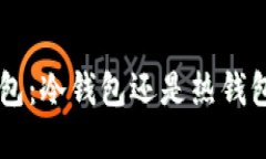 了解火币钱包：冷钱包还