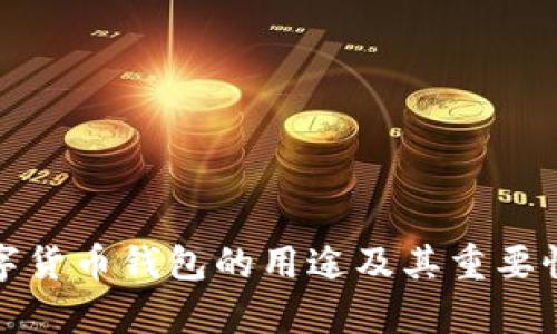: 数字货币钱包的用途及其重要性解析