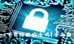 : 数字钱包app下载链接安全