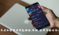 2023年度加密货币钱包指南