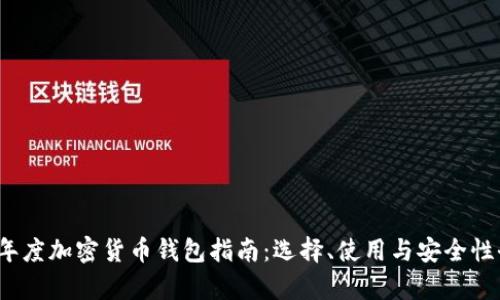 2023年度加密货币钱包指南：选择、使用与安全性全解析