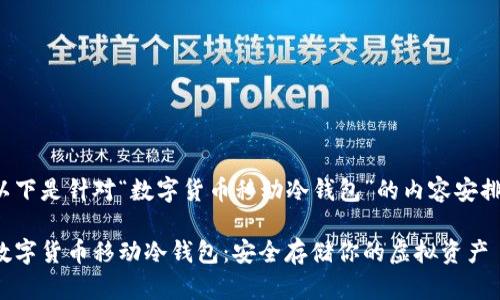 以下是针对“数字货币移动冷钱包”的内容安排。

数字货币移动冷钱包：安全存储你的虚拟资产