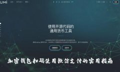 加密钱包扫码使用微信支