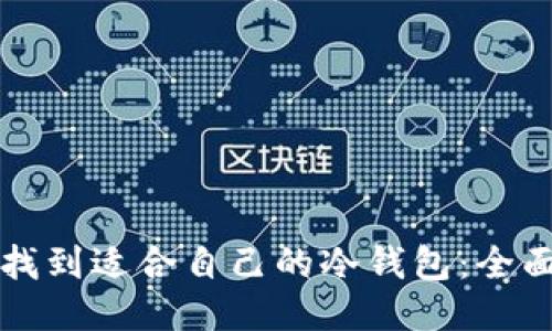 如何找到适合自己的冷钱包：全面指南