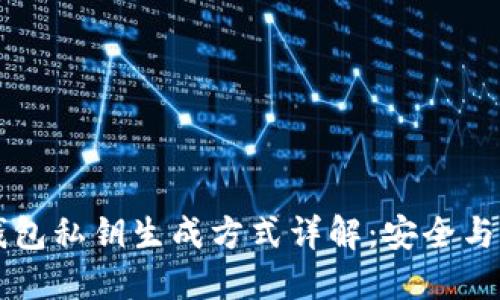 区块链钱包私钥生成方式详解：安全与实用并重