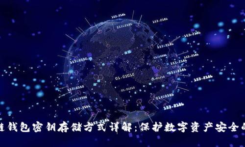 区块链钱包密钥存储方式详解：保护数字资产安全的关键