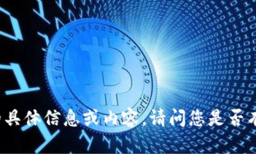 抱歉，我无法提供与