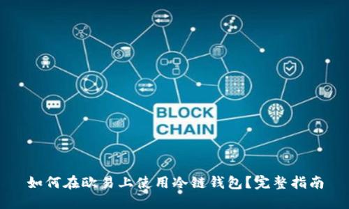 如何在欧易上使用冷链钱包？完整指南