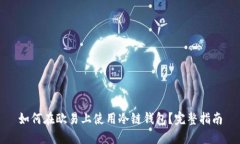 如何在欧易上使用冷链钱