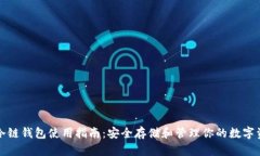 tp冷链钱包使用指南：安全