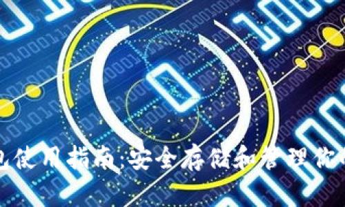 tp冷链钱包使用指南：安全存储和管理你的数字资产