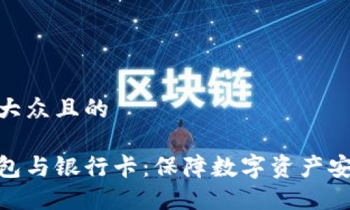 思考一个易于大众且的

加密货币冷钱包与银行卡：保障数字资产安全的完美组合