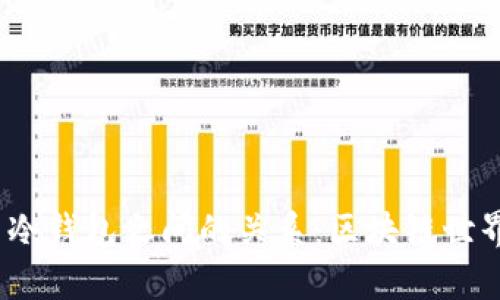 了解DApp与冷钱包之间的关系：区块链世界的安全实践
