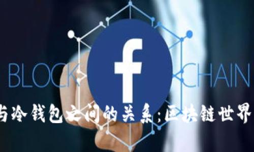 了解DApp与冷钱包之间的关系：区块链世界的安全实践