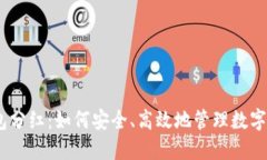 FW冷钱包分红：如何安全、