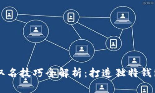 区块链钱包取名技巧全解析：打造独特钱包名称的方法