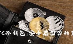 全面了解LTC冷钱包：安全