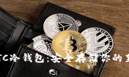 全面了解LTC冷钱包：安全存储你的莱特币(LTC)