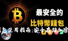 Hebewallet冷钱包使用指南：