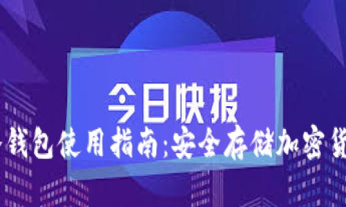 Hebewallet冷钱包使用指南：安全存储加密货币的最佳选择