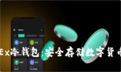 如何使用OKEx冷钱包：安全