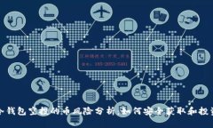 冷钱包空投的币风险分析