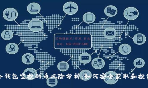 冷钱包空投的币风险分析：如何安全获取和投资