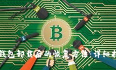 冷钱包卸载后的恢复方法