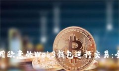 如何使用欧意的Web3钱包进