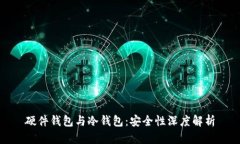 硬件钱包与冷钱包：安全
