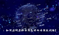 : 如何应对虚拟币钱包中的