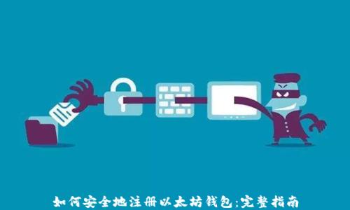
如何安全地注册以太坊钱包：完整指南