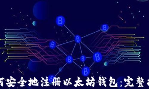 
如何安全地注册以太坊钱包：完整指南
