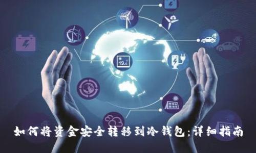 如何将资金安全转移到冷钱包：详细指南