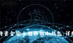 如何将资金安全转移到冷