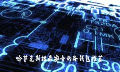 哈萨克斯坦最安全的冷钱